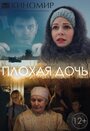 «Плохая дочь» кадры сериала в хорошем качестве