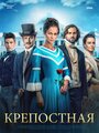 Сериал «Крепостная» смотреть онлайн сериал в хорошем качестве 720p