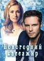 Сериал «Новогодний пассажир» смотреть онлайн сериалв хорошем качестве 1080p