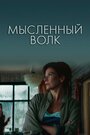 Фильм «Мысленный волк» смотреть онлайн фильм в хорошем качестве 720p