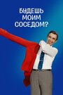 «Будешь моим соседом?» кадры фильма в хорошем качестве