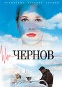 Сериал «Чернов» смотреть онлайн сериал в хорошем качестве 720p