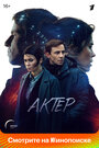 Сериал «Актёр» смотреть онлайн сериалв хорошем качестве 1080p