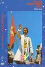 Фильм «Человек, которого надо убить» смотреть онлайн фильм в хорошем качестве 1080p