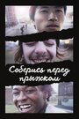 Фильм «Соберись перед прыжком» смотреть онлайн фильм в хорошем качестве 720p