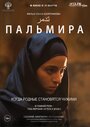 Фильм «Пальмира» скачать бесплатно в хорошем качестве без регистрации и смс 1080p