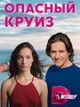 «Опасный круиз» кадры сериала в хорошем качестве