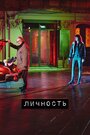 Сериал «Личность» скачать бесплатно в хорошем качестве без регистрации и смс 1080p