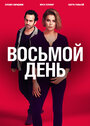 «8 дней» трейлер сериала в хорошем качестве 1080p