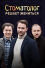 Сериал «Стоматолог» смотреть онлайн сериалв хорошем качестве 1080p