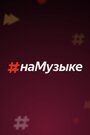 #наМузыке (2018)