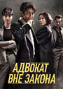 «Адвокат вне закона» трейлер сериала в хорошем качестве 1080p