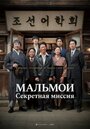 Фильм «МАЛЬМОИ: Секретная миссия» смотреть онлайн фильм в хорошем качестве 1080p