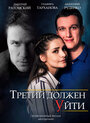 Сериал «Третий должен уйти» смотреть онлайн сериал в хорошем качестве 720p