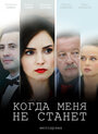 Сериал «Когда меня не станет» смотреть онлайн сериал в хорошем качестве 720p