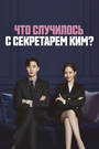 Сериал «Что случилось с секретарём Ким?» смотреть онлайн сериал в хорошем качестве 720p