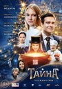 Фильм «Тайна» смотреть онлайн фильм в хорошем качестве 720p