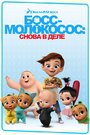 Мультсериал «Босс-молокосос: Снова в деле» смотреть онлайн в хорошем качестве 1080p