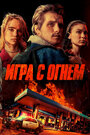 «Жар / Игра с огнем» трейлер фильма в хорошем качестве 1080p