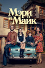 Сериал «Мэри и Майк» смотреть онлайн сериал в хорошем качестве 720p