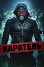 Фильм «Каратель» смотреть онлайн фильм в хорошем качестве 720p