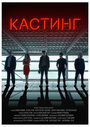 Фильм «Кастинг» смотреть онлайн фильм в хорошем качестве 1080p