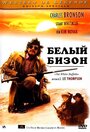 Фильм «Белый бизон» смотреть онлайн фильм в хорошем качестве 720p