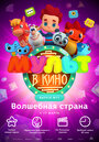 «МУЛЬТ в кино. Выпуск 71. Волшебная страна» мультфильма в хорошем качестве 1080p