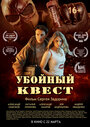 Фильм «Убойный квест» смотреть онлайн фильм в хорошем качестве 720p