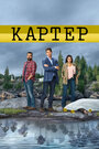 «Картер» трейлер сериала в хорошем качестве 1080p