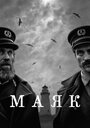 Фильм «Маяк» скачать бесплатно в хорошем качестве без регистрации и смс 1080p