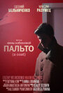 Фильм «Пальто» смотреть онлайн фильм в хорошем качестве 720p