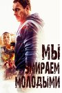 Фильм «Мы умираем молодыми» смотреть онлайн фильм в хорошем качестве 1080p