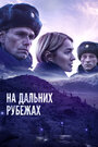 «На дальних рубежах» трейлер фильма в хорошем качестве 1080p