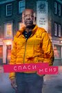 Сериал «Спаси меня» смотреть онлайн сериал в хорошем качестве 720p