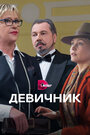 Сериал «Девичник» смотреть онлайн сериал в хорошем качестве 720p