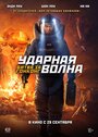 Ударная волна 2 (2020)