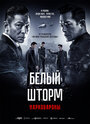 Фильм «Белый шторм 2: Наркобароны» смотреть онлайн фильм в хорошем качестве 720p