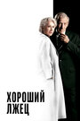 Фильм «Хороший лжец» смотреть онлайн фильм в хорошем качестве 720p