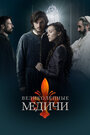 Сериал «Великолепные Медичи» смотреть онлайн сериал в хорошем качестве 720p