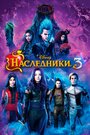 «Наследники 3» трейлер фильма в хорошем качестве 1080p