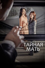 Сериал «Тайная мать» смотреть онлайн сериалв хорошем качестве 1080p