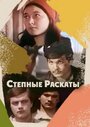 Фильм «Степные раскаты» смотреть онлайн фильм в хорошем качестве 720p