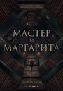 Мастер и Маргарита