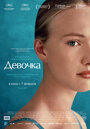 Фильм «Девочка» смотреть онлайн фильм в хорошем качестве 720p