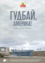 Фильм «Гудбай, Америка!» смотреть онлайн фильм в хорошем качестве 1080p