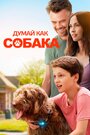 Фильм «Думай как собака» скачать бесплатно в хорошем качестве без регистрации и смс 1080p