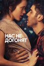 Фильм «Нас не догонят / Игроки» смотреть онлайн фильм в хорошем качестве 1080p