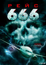 Фильм «Рейс 666» смотреть онлайн фильм в хорошем качестве 1080p