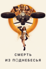 «Смерть из поднебесья» трейлер фильма в хорошем качестве 1080p